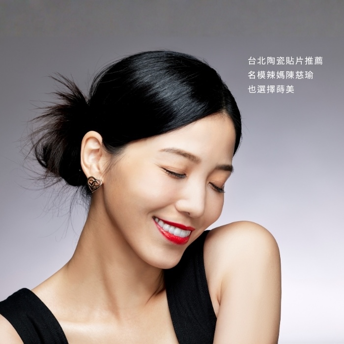 台北陶瓷貼片推薦，名模辣媽陳慈瑜也選擇蒔美