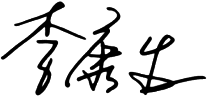 *李康生