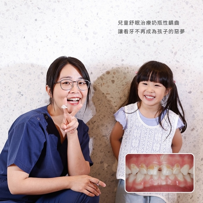 兒童舒眠治療奶瓶性齲齒 讓看牙不再成為孩子的惡夢