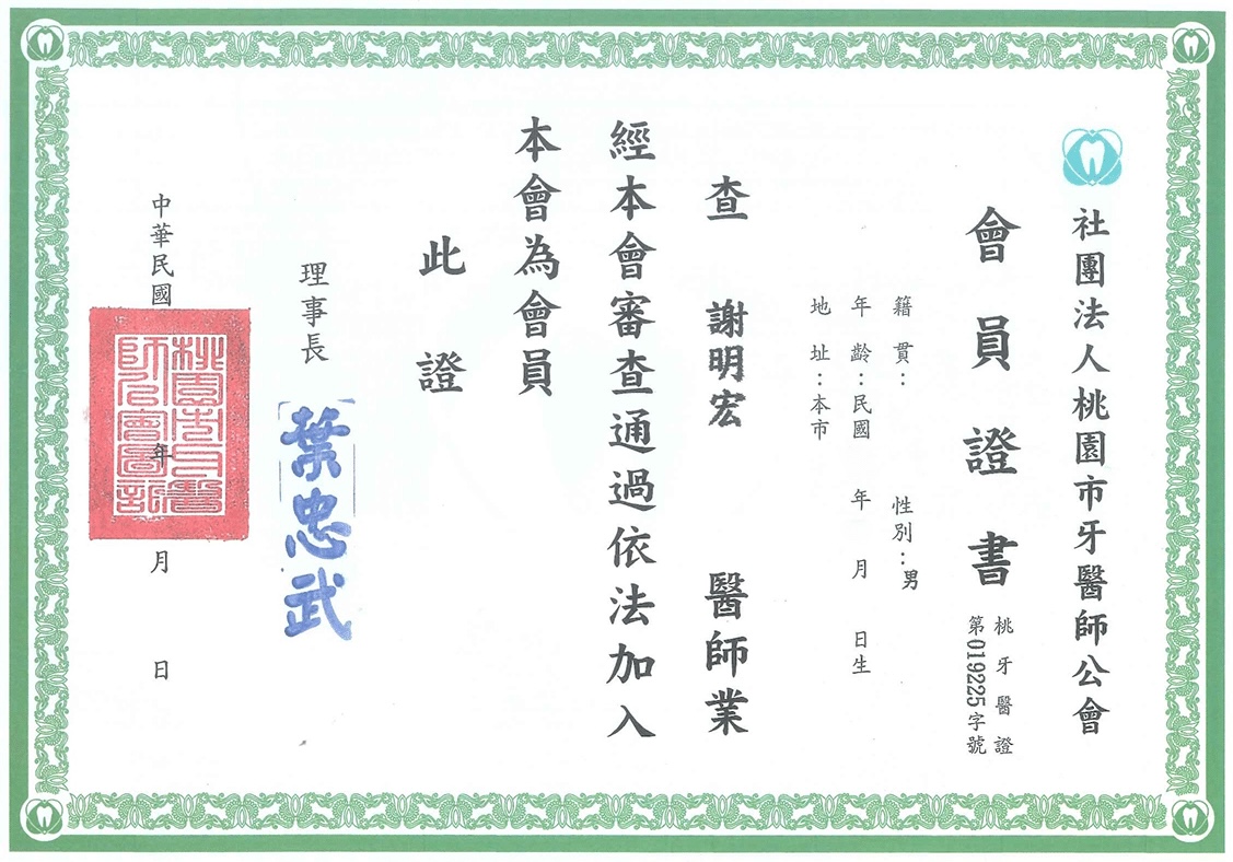 蒔美謝明宏醫師證書5