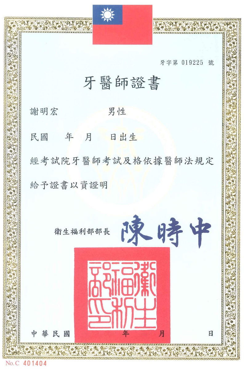 謝明宏醫師
