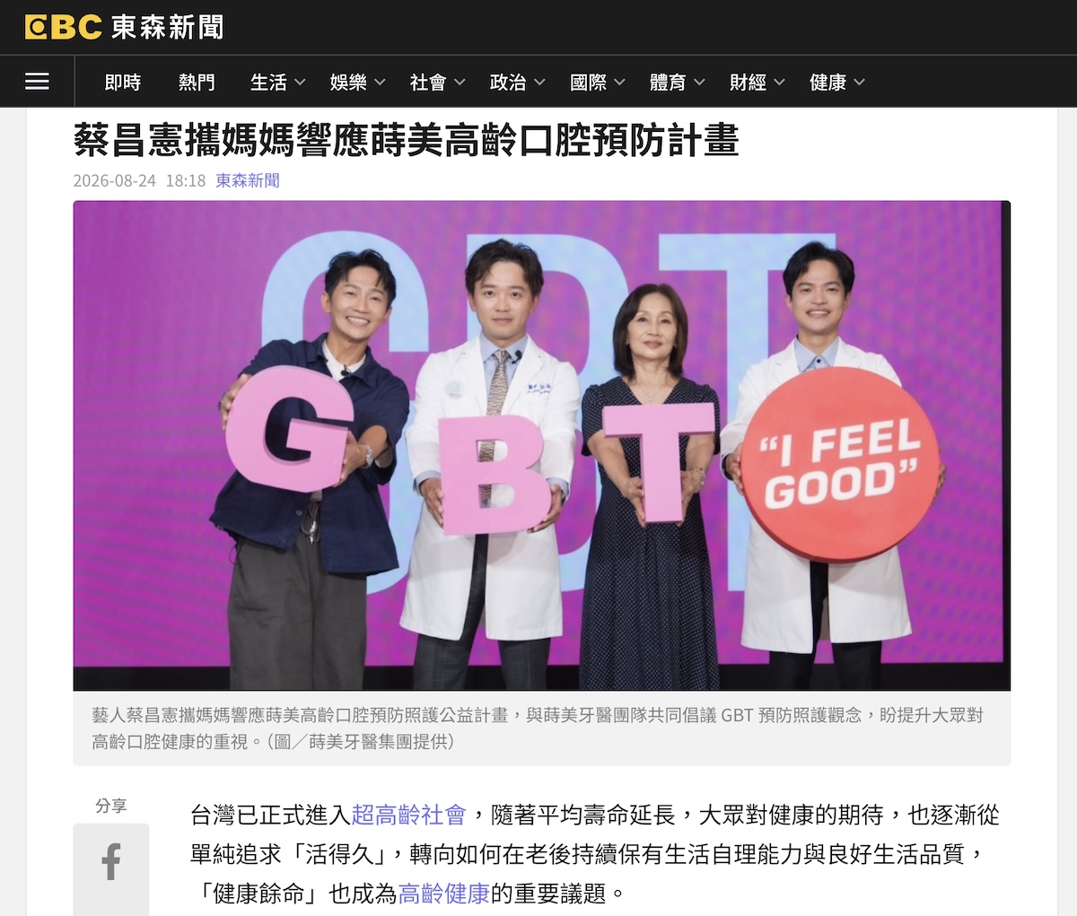 蔡昌憲攜媽媽響應蒔美高齡口腔預防計畫2026-08-24東森新聞790825275681@2x