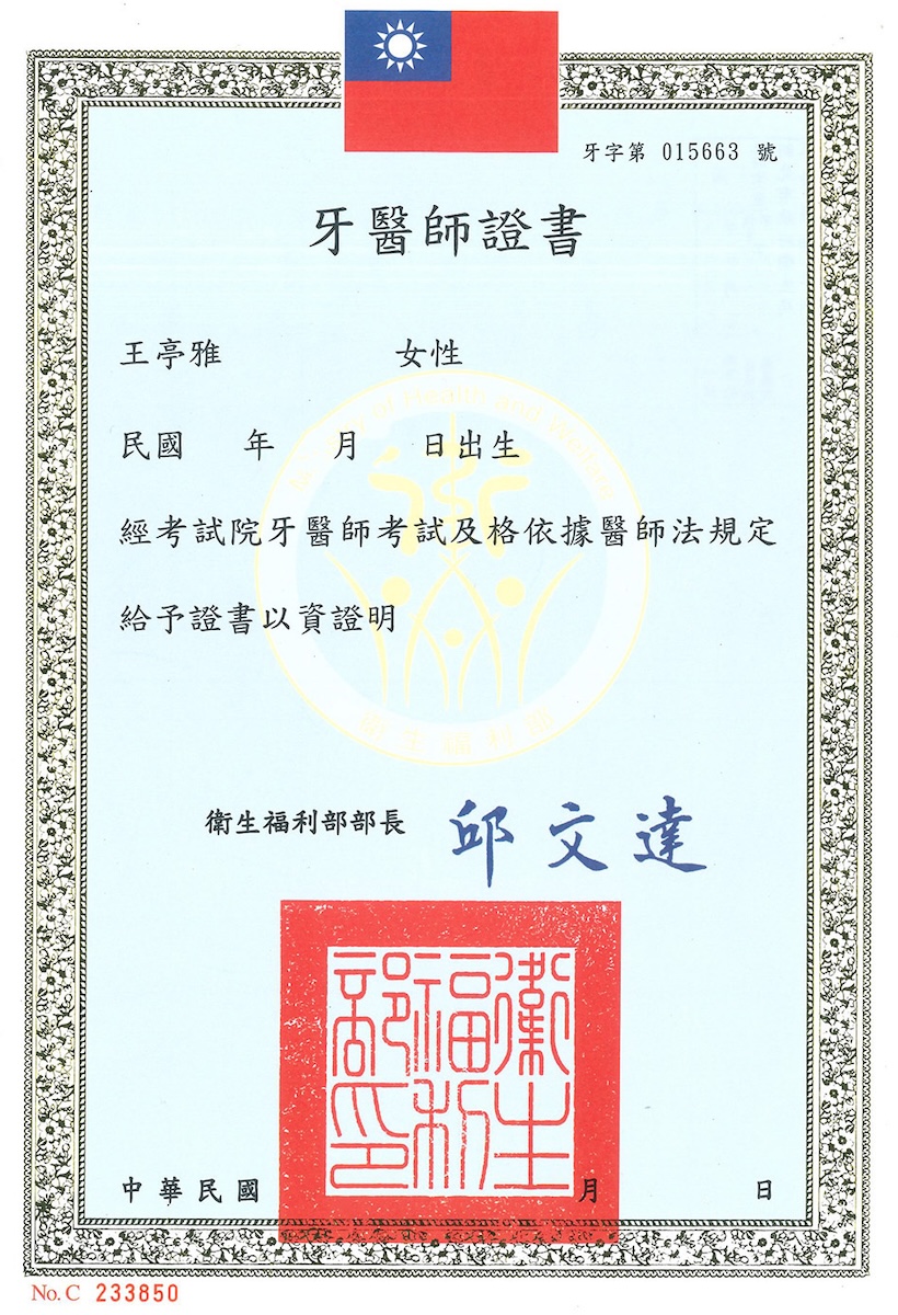 牙醫師證書-王亭雅醫師