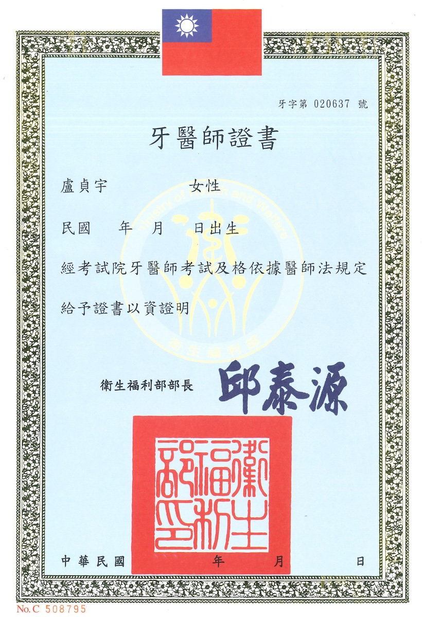 牙醫師證書-盧貞宇醫師