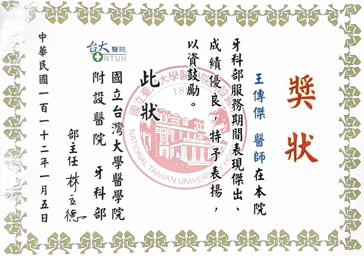 王傳傑醫師 獎狀01