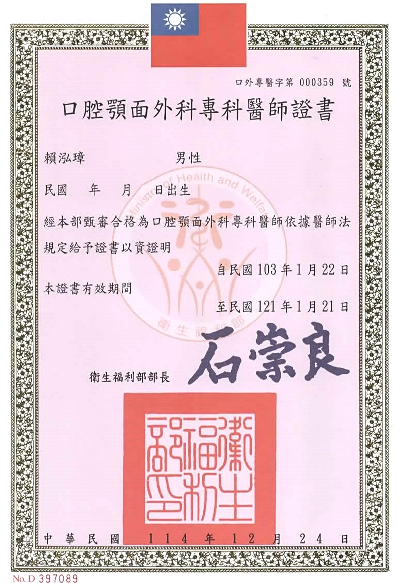 賴泓璋 口腔顎面醫師專科證照